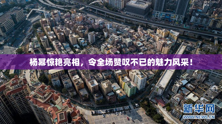 杨幂惊艳亮相，令全场赞叹不已的魅力风采！