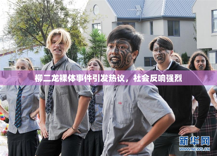柳二龙裸体事件引发热议，社会反响强烈