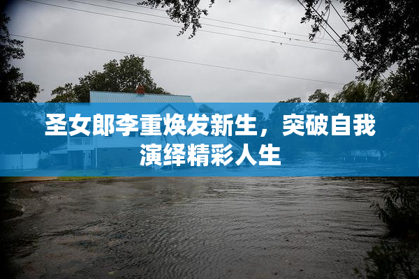 圣女郎李重焕发新生，突破自我演绎精彩人生