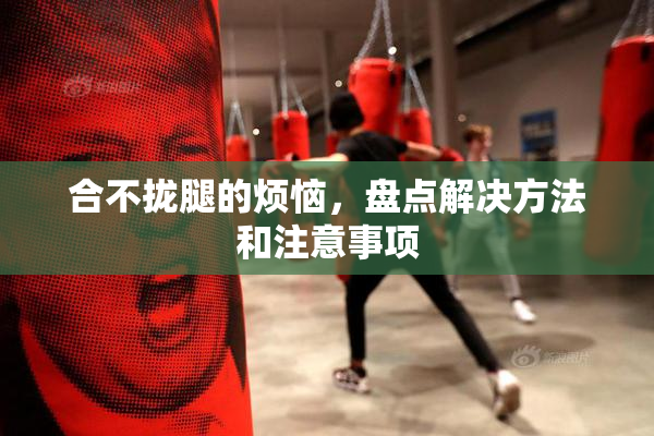 合不拢腿的烦恼，盘点解决方法和注意事项
