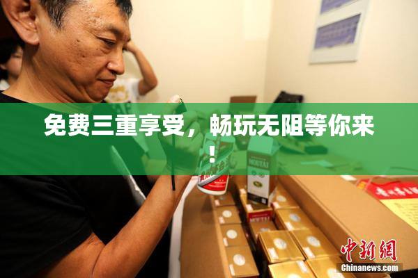 免费三重享受，畅玩无阻等你来！