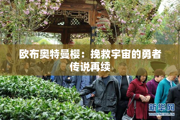 欧布奥特曼樱：挽救宇宙的勇者传说再续