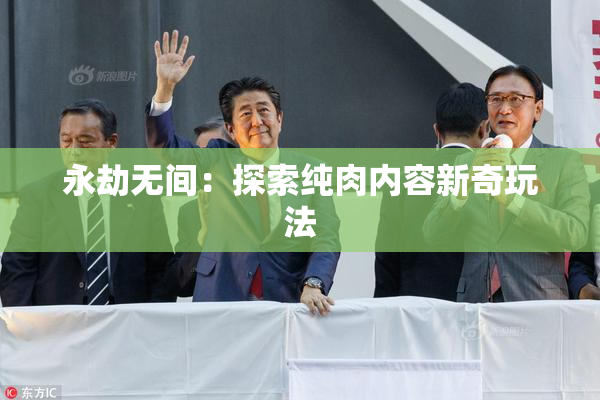 永劫无间：探索纯肉内容新奇玩法