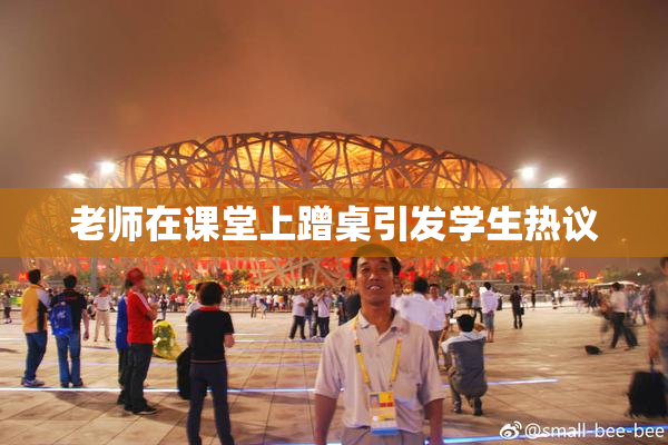 老师在课堂上蹭桌引发学生热议