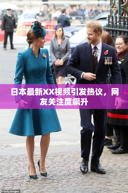 日本最新XX视频引发热议，网友关注度飙升