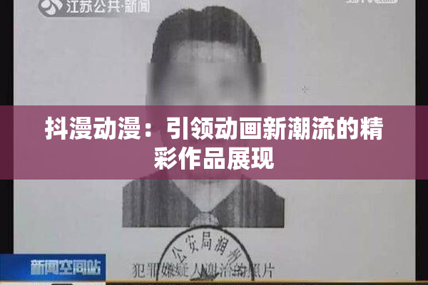 抖漫动漫：引领动画新潮流的精彩作品展现