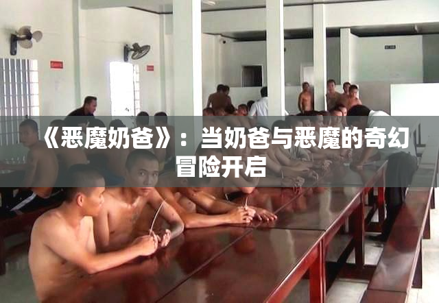 《恶魔奶爸》：当奶爸与恶魔的奇幻冒险开启