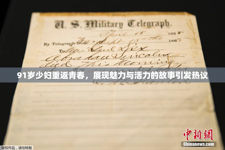 91岁少妇重返青春，展现魅力与活力的故事引发热议
