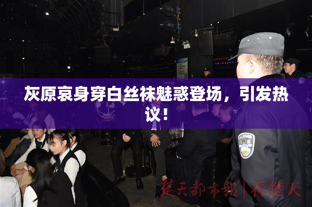 灰原哀身穿白丝袜魅惑登场，引发热议！