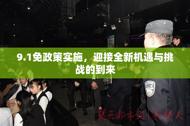 9.1免政策实施，迎接全新机遇与挑战的到来