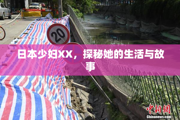 日本少妇XX，探秘她的生活与故事