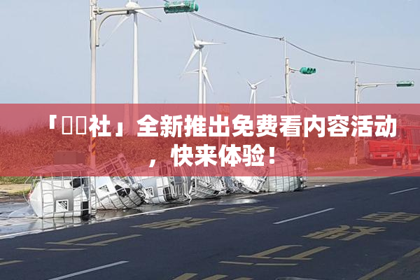 「擼擼社」全新推出免费看内容活动，快来体验！