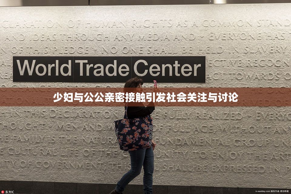 少妇与公公亲密接触引发社会关注与讨论