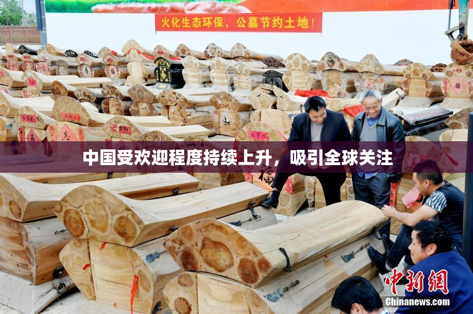中国受欢迎程度持续上升，吸引全球关注
