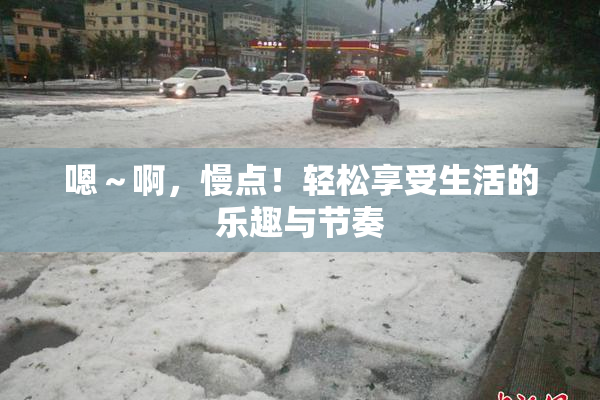嗯～啊，慢点！轻松享受生活的乐趣与节奏