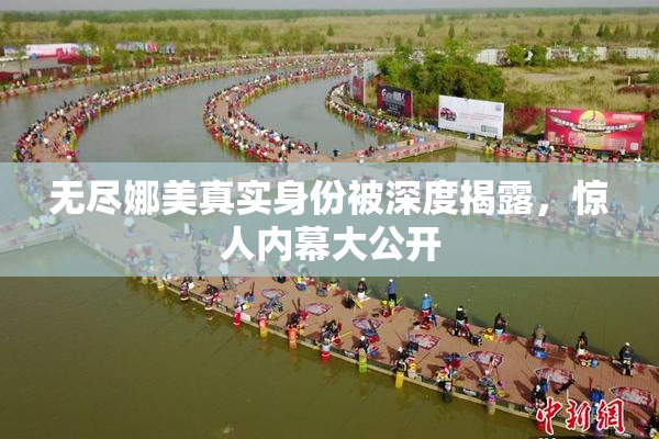无尽娜美真实身份被深度揭露，惊人内幕大公开