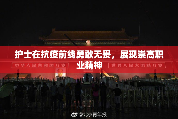 护士在抗疫前线勇敢无畏，展现崇高职业精神