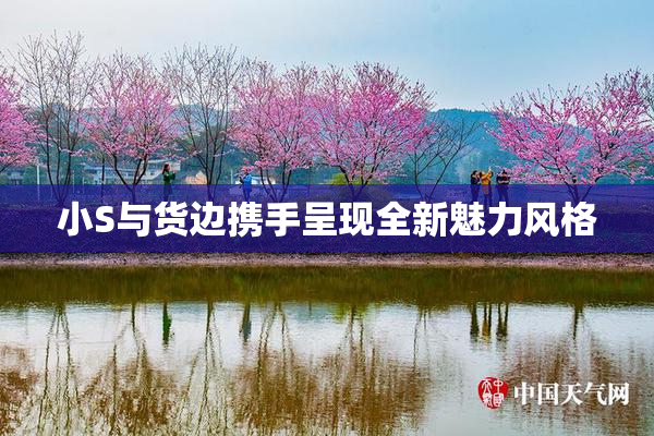 小S与货边携手呈现全新魅力风格