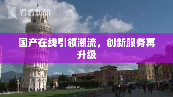 国产在线引领潮流，创新服务再升级