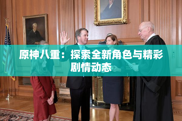原神八重：探索全新角色与精彩剧情动态
