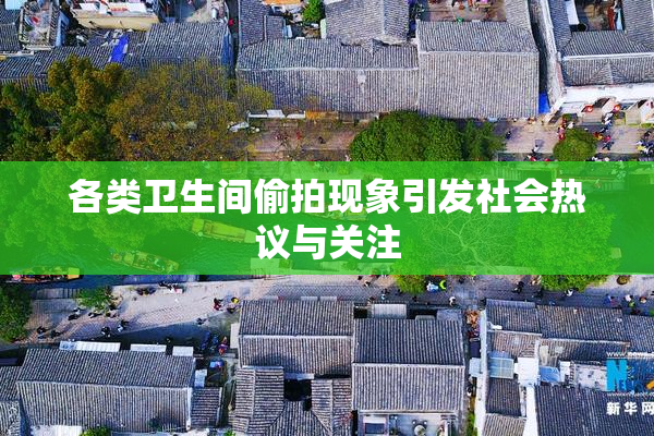 各类卫生间偷拍现象引发社会热议与关注