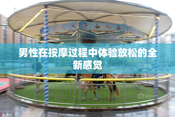 男性在按摩过程中体验放松的全新感觉