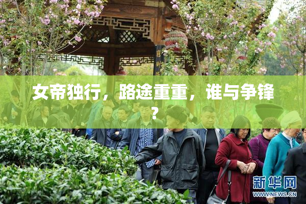 女帝独行，路途重重，谁与争锋？