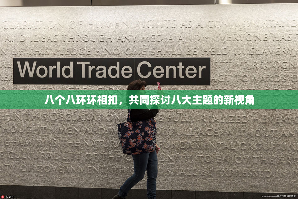 八个八环环相扣，共同探讨八大主题的新视角