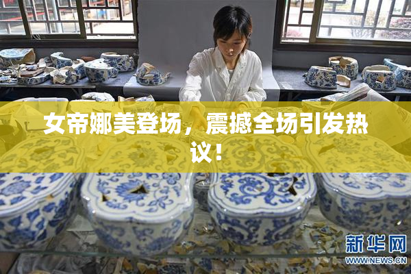 女帝娜美登场，震撼全场引发热议！