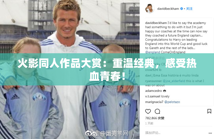 火影同人作品大赏：重温经典，感受热血青春！