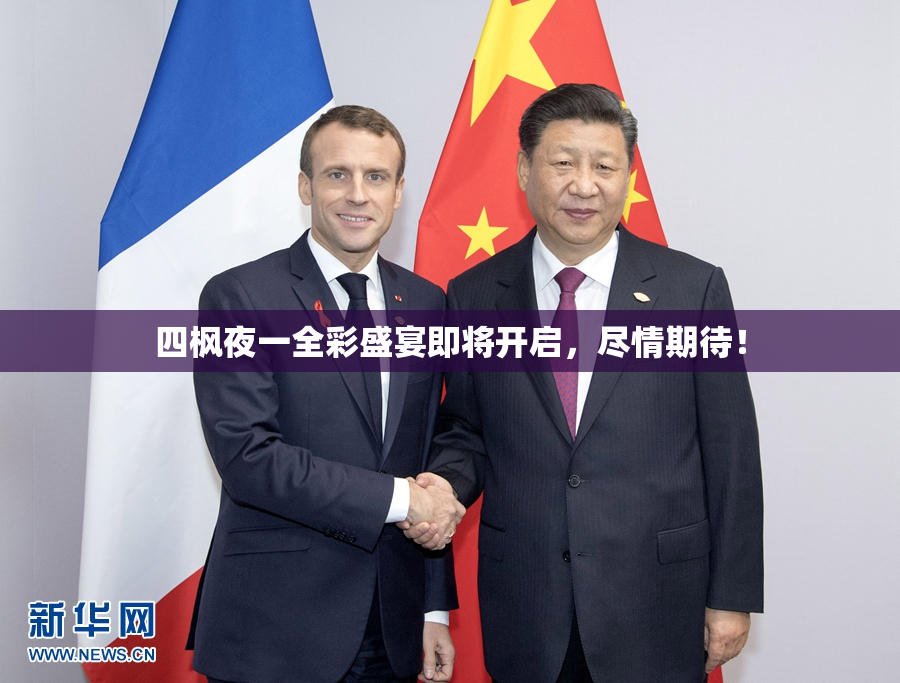四枫夜一全彩盛宴即将开启，尽情期待！