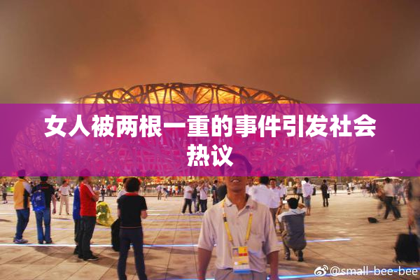 女人被两根一重的事件引发社会热议