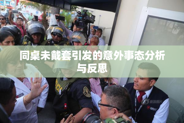 同桌未戴套引发的意外事态分析与反思