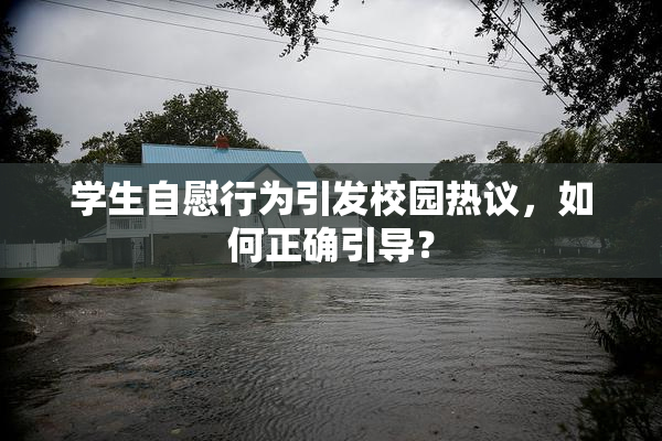 学生自慰行为引发校园热议，如何正确引导？