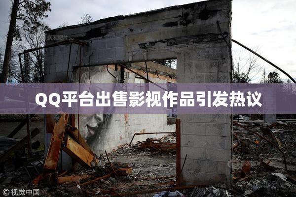 QQ平台出售影视作品引发热议