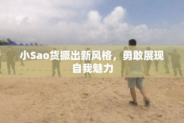 小Sao货撅出新风格，勇敢展现自我魅力
