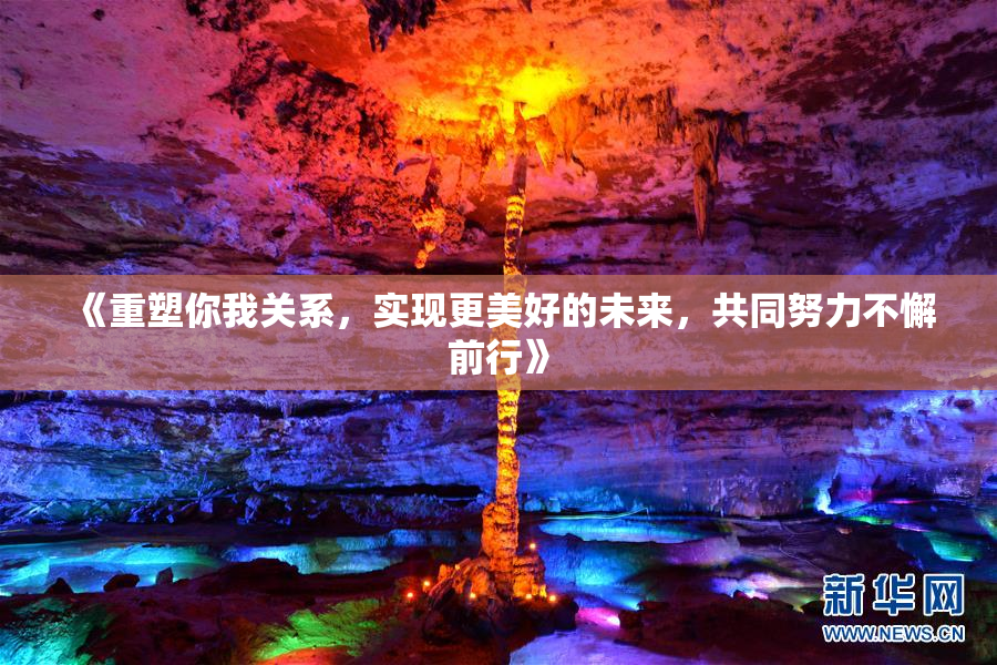 《重塑你我关系，实现更美好的未来，共同努力不懈前行》