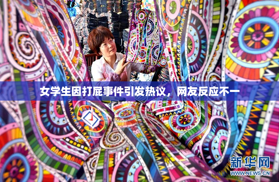 女学生因打屁事件引发热议，网友反应不一