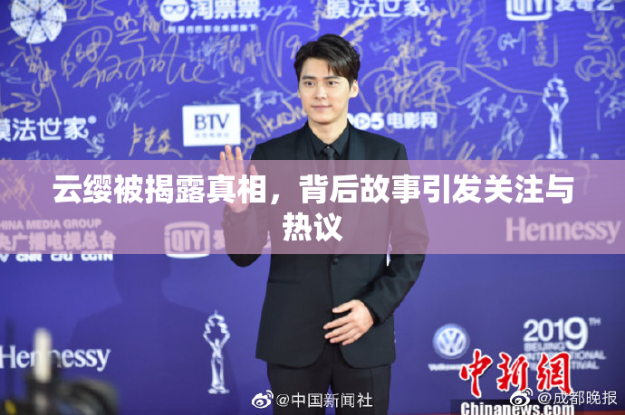 云缨被揭露真相，背后故事引发关注与热议