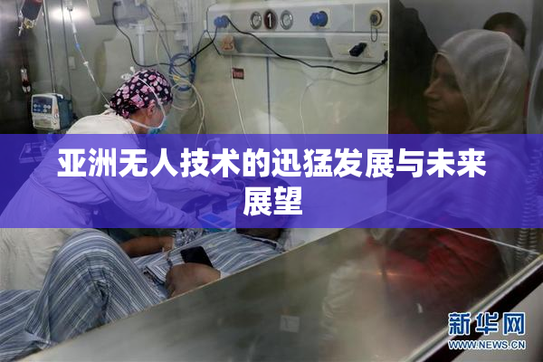 亚洲无人技术的迅猛发展与未来展望