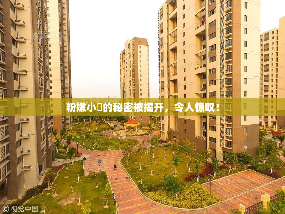 粉嫩小泬的秘密被揭开，令人惊叹！