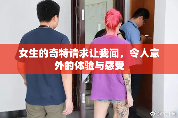 女生的奇特请求让我闻，令人意外的体验与感受