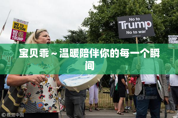 宝贝乖～温暖陪伴你的每一个瞬间