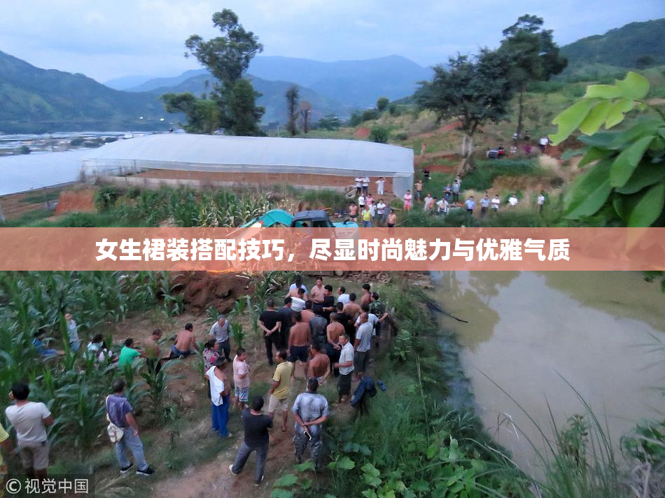 女生裙装搭配技巧，尽显时尚魅力与优雅气质