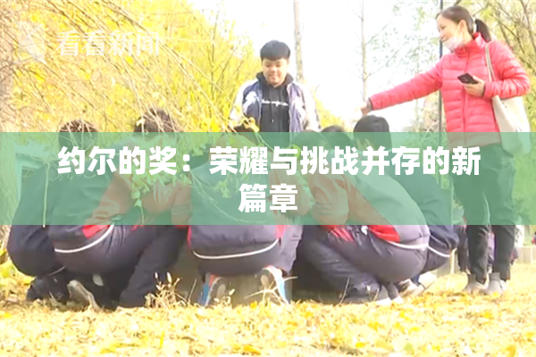 约尔的奖：荣耀与挑战并存的新篇章