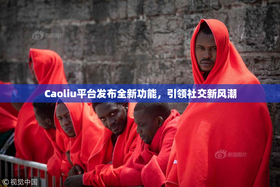 Caoliu平台发布全新功能，引领社交新风潮