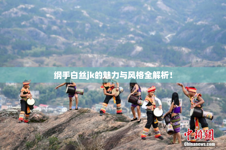 纲手白丝jk的魅力与风格全解析！