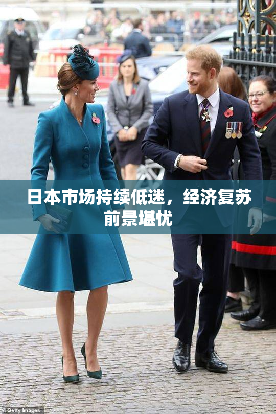 日本市场持续低迷，经济复苏前景堪忧