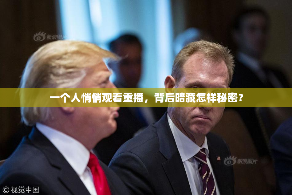 一个人悄悄观看重播，背后暗藏怎样秘密？