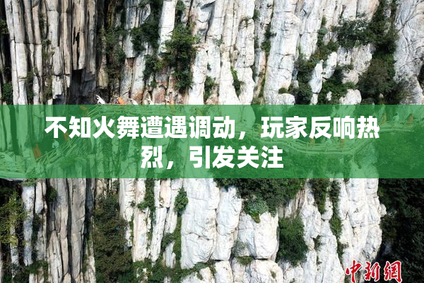 不知火舞遭遇调动，玩家反响热烈，引发关注